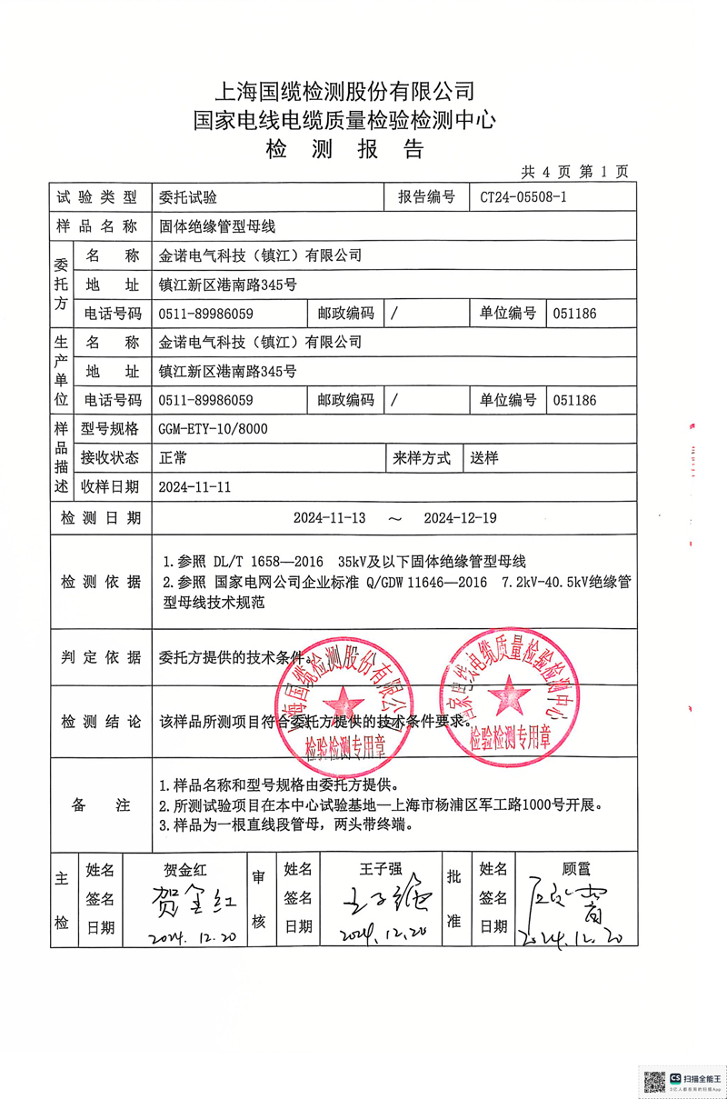 金諾10KV管母檢測報告-3.jpg